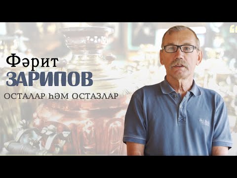 Видео: Фәрит Зарипов / Самавырчы коллекционер / «Осталар һәм остазлар»