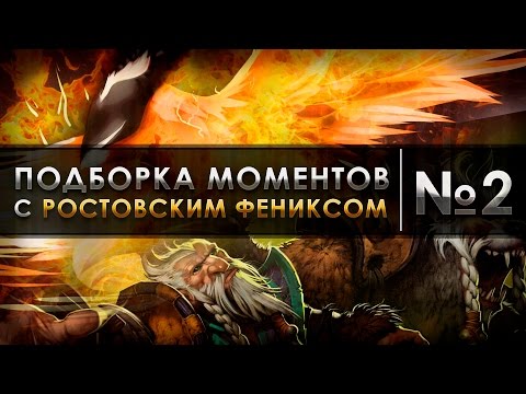 Видео: Подборка моментов с Ростовским Фениксом №2