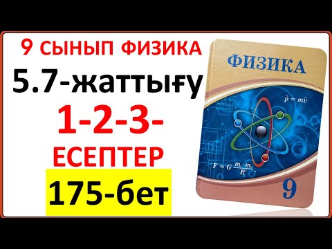Видео: 9 сынып физика 5.7-жаттығу 175-бет 1-2-3-есептер | 9 сынып физика 5.7-жаттығу жауаптары 180-бет