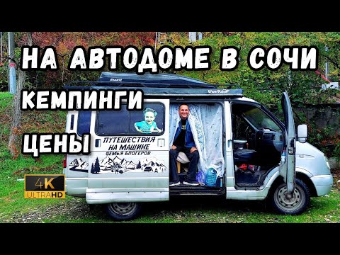Видео: Путешествие на самодельном автодоме в Сочи. Как доехать и в каком кемпинге лучше остановиться.