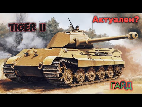 Видео: TIGER II - ЛЕГЕНДА ЧУТЬ НАГИБАЕТ