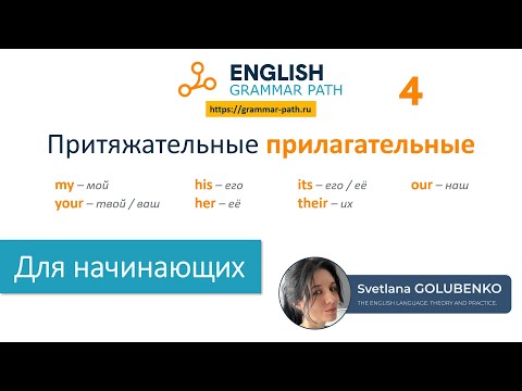 Видео: Притяжательные прилагательные. Английская грамматика Grammar Path.