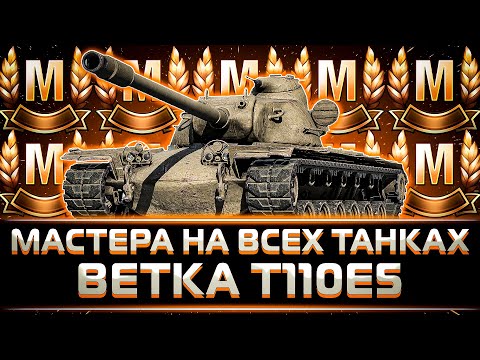 Видео: КЛУМБА БЕРЕТ МАСТЕРА НА ВСЕХ ТАНКАХ ВЕТКИ Т110E5 ЗА ОДИН СТРИМ