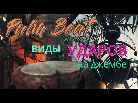 Видео: Виды ударов на джембе | Уроки игры на джембе