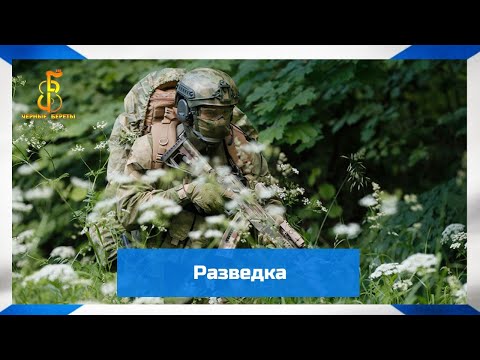 Видео: группа "Чёрные береты" - Разведка