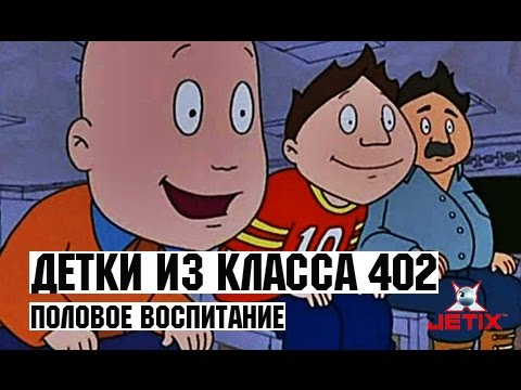 Видео: Детки из класса 402 - 26 Серия (Половое воспитание)