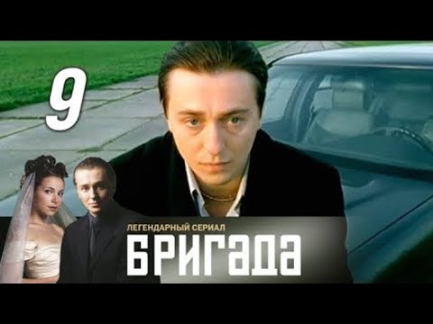 Видео: Бригада. Серия 9.