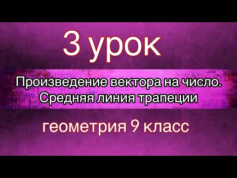 Видео: 3 урок. Произведение вектора на число. Средняя линия трапеции | Геометрия. 9 класс