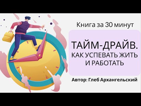 Видео: Тайм драйв. Как успевать жить и работать | Глеб Архангельский