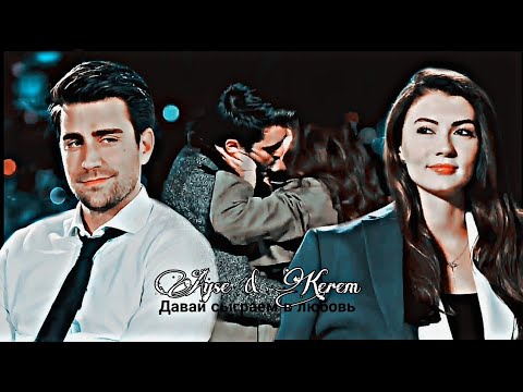 Видео: Ayse & Kerem || давай сыграем в любовь