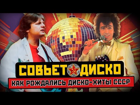 Видео: ДИСКО В СССР: лучшие образцы и забытые шедевры