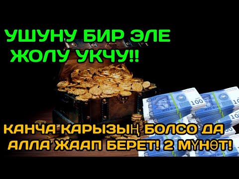 Видео: 🔥 "РЫЗЫК КҮТҮЛБӨГӨН ЖЕРДЕН КЕЛЕТ! БУЛ СЫРДЫ ЭЛ БИЛБЕЙТ!"...