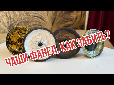 Видео: Как забить чашу фанел. О её особенностях и принципе работы