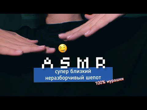 Видео: АСМР близкий неразборчивый шёпот 🤤 | *липкие звуки рта, поглаживания, звуки рук*