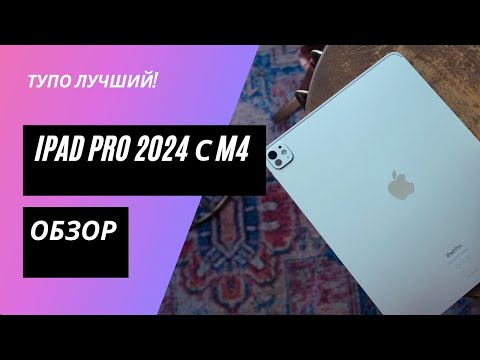 Видео: Обзор iPad Pro 2024: тупо лучший!