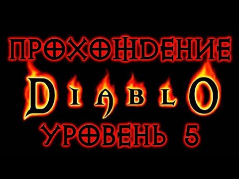 Видео: Diablo 1 ➤ УРОВЕНЬ 5 ● ДОСПЕХИ - ОТВАГА АРКЕИНА ● КАТАКОМБЫ И ВОЛШЕБНЫЙ КАМЕНЬ ● КОЛЬЦО СВЕТА