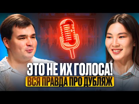 Видео: КИНО | Как озвучивают кино и рекламу? Что скрывают актеры озвучки? #дубляж #озвучка #кино