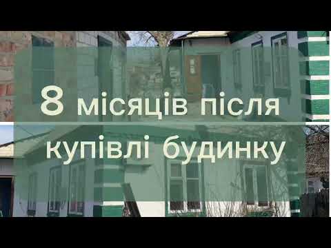 Видео: Пройшло 8 місяців як придбали старий будиночок🏡