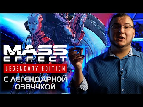 Видео: Обзор Mass Effect: Legendary Edition - ремастер одной из лучших игр в истории прибыл.