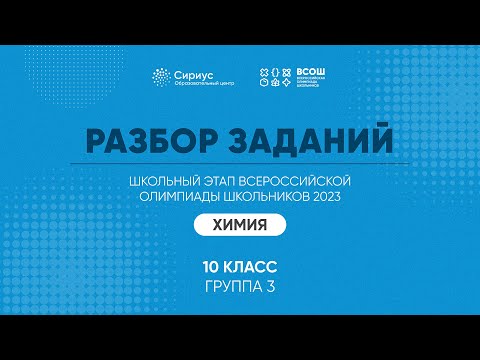 Видео: Разбор заданий школьного этапа ВсОШ 2023 года по химии, 10 класс, 3 группа регионов