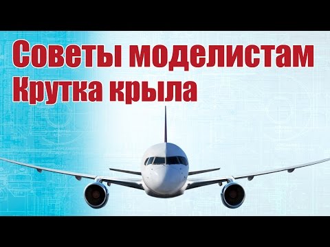 Видео: Советы моделистам. Как сделать крутку крыла | Хобби Остров.рф