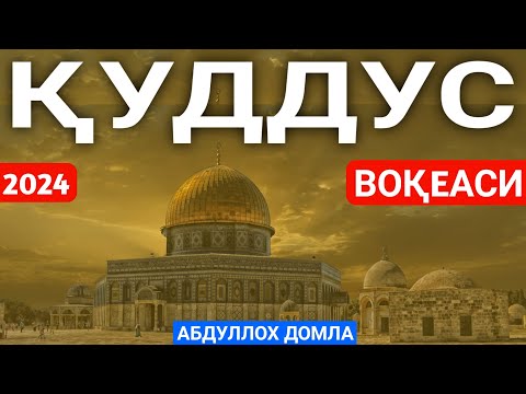 Видео: ҚУДДУС ВОҚЕАСИ | АБДУЛЛОХ ДОМЛА | ZAM ZAM UZ