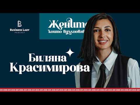 Видео: Жените, които вдъхновяват: Биляна Красимирова - Business Lady Podcast S1E8