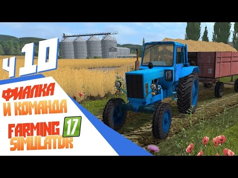 Видео: Фиалкина команда - 10 Farming Simulator 17