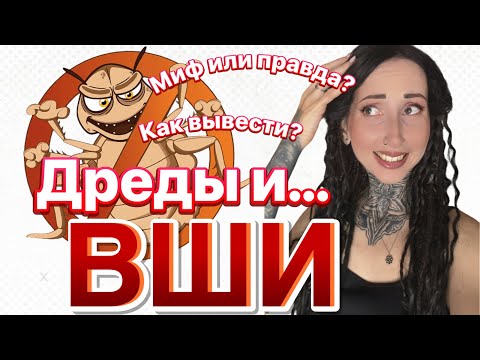 Видео: МОГУТ ЛИ В ДРЕДАХ ЗАВЕСТИСЬ ВШИ?? Миф или правда о вшах и блохах в дредах