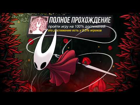 Видео: Как я прошёл Hollow knight silksong на 100% и не сошёл с ума