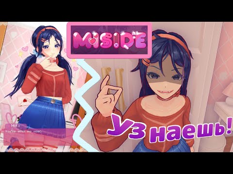 Видео: ЛЮБИТ ИЛИ НЕНАВИДИТ? Секреты Миты 🎮💖 - игра MiSide #1