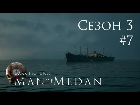 Видео: The Dark Pictures (Сезон 3) - Man of Medan - Кооп с SowwaS - Финал 4 - Прохождение игры [#7] | PC