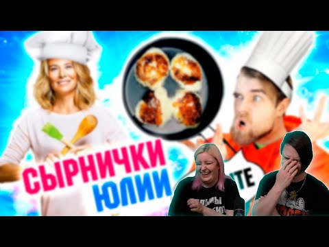 Видео: ЛЕГЕНДАРНЫЙ рецепт ХУДШИХ сырников от ЮЛИИ Высоцкой | РЕАКЦИЯ НА @JayAlone |