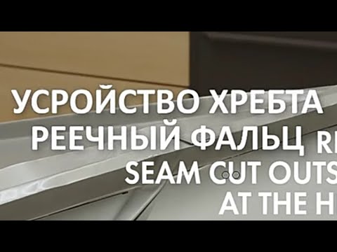 Видео: Кровельные работы Устройство хребта