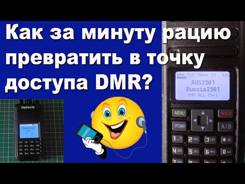 Видео: Как за минуту рацию превратить в точку доступа DMR?