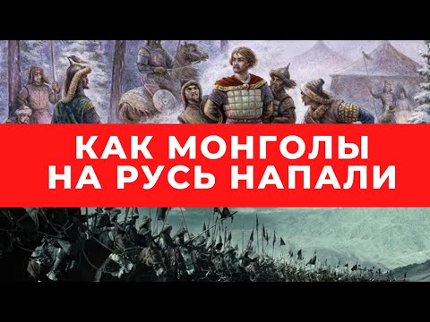 Видео: татаро-монгольское нашествие на Русь начало 200 летнего ига и правления золотой орды