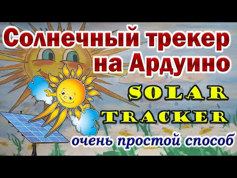 Видео: Солнечный трекер на Ардуино Очень Простой способ Solar Tracker
