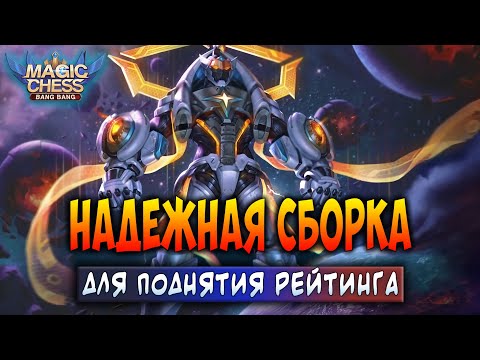 Видео: НАДЕЖНАЯ СБОРКА ДЛЯ ПОДНЯТИЯ РЕЙТИНГА! Магические Шахматы Мобайл Легенд / Magic Chess