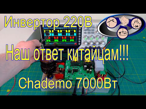 Видео: Инвертор 220В 7кВт из авто (наш ответ китайцем)