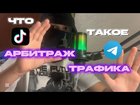 Видео: Что такое АРБИТРАЖ ТРАФИКА? 