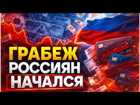 Видео: Денег не выдают! Россиян прогрели на заморозку вкладов. Банковская ловушка: карты блокируют повально