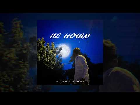 Видео: ALEX ANDREEV, GiP$Y PRINCE  - По ночам (Официальная премьера трека)