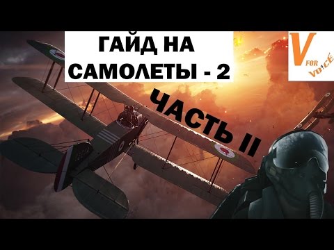 Видео: Часть 2 - Гайд на Штурмовую Авиацию | Battlefield 1