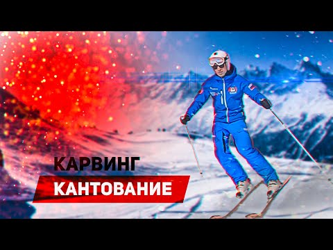 Видео: Карвинг: кантование. Горные лыжи урок