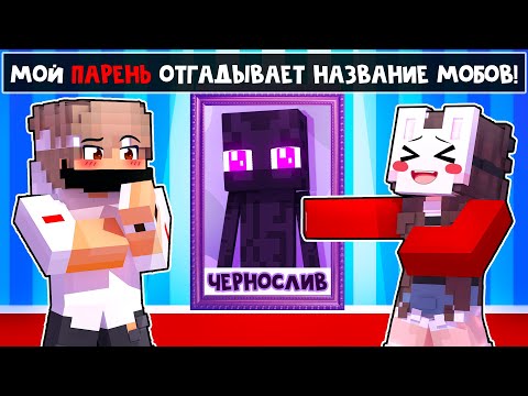 Видео: 😱 МОЙ ПАРЕНЬ Отгадывает Название МОБОВ из МАЙНКРАФТА!