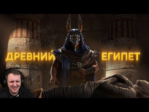 Видео: Мифы в Реальности #2 [Тайны Древнего Египта] | Реакция на GEO