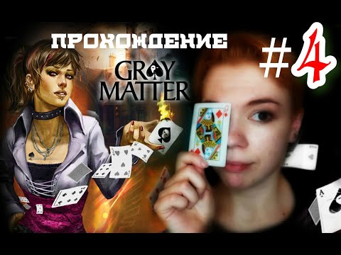 Видео: Фокусим-покусим/ Gray Matter: Призраки подсознания #4