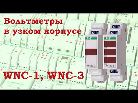Видео: Вольтметры в одномодульных корпусах WNC-1, WNC-3