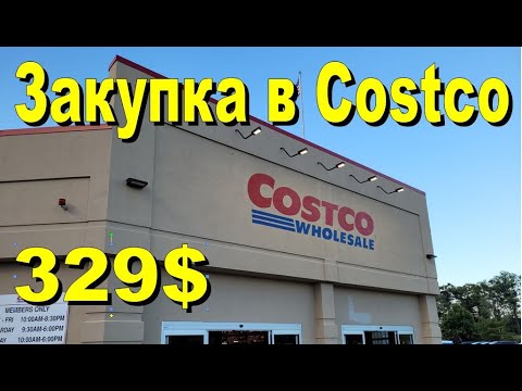 Видео: США. Закупка в Costco на 329 долларов