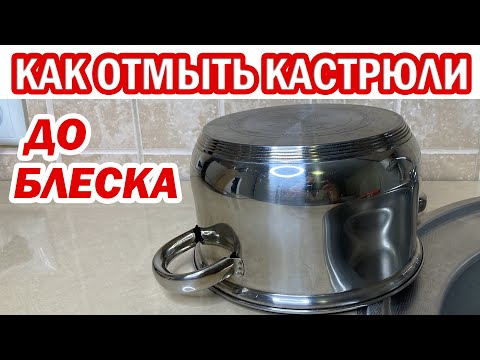 Видео: Как легко почистить кастрюли снаружи от нагара и жира. Как вымыть кастрюлю до блеска